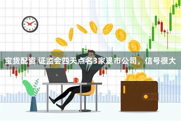 宝货配资 证监会四天点名3家退市公司，信号很大