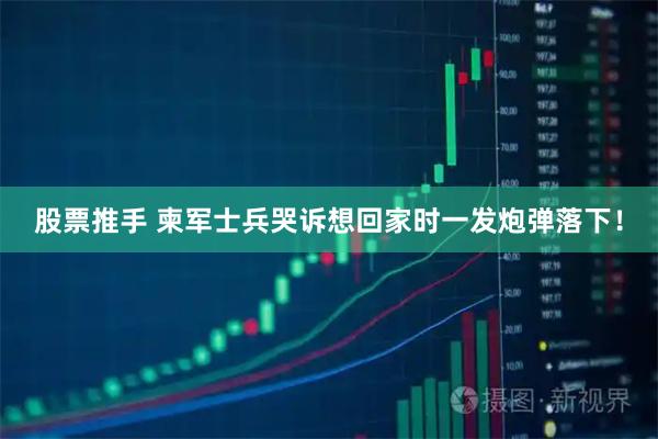 股票推手 柬军士兵哭诉想回家时一发炮弹落下！