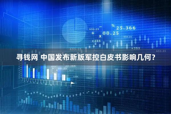 寻钱网 中国发布新版军控白皮书影响几何？