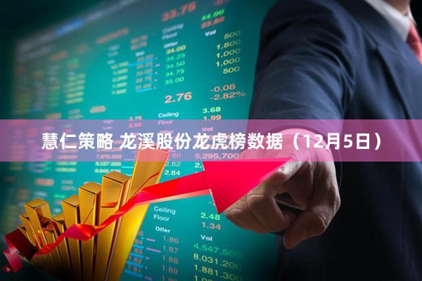 慧仁策略 龙溪股份龙虎榜数据（12月5日）